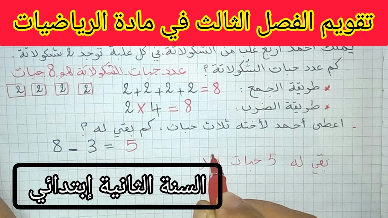تقويم الفصل الثالث في مادة الرياضيات السنة الثانية إبتدائي الجيل الثاني