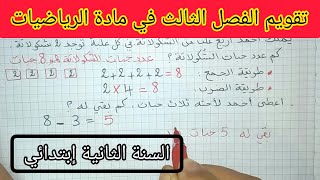 تقويم الفصل الثالث في مادة الرياضيات السنة الثانية إبتدائي الجيل الثاني