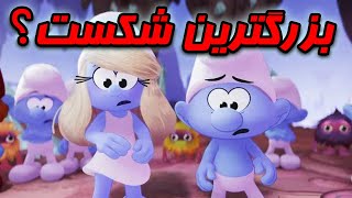 آیا اسمورف ها ۲۰۲۵ تبدیل به بزرگ ترین شکست این فرنچایز خواهد شد؟ چرا؟