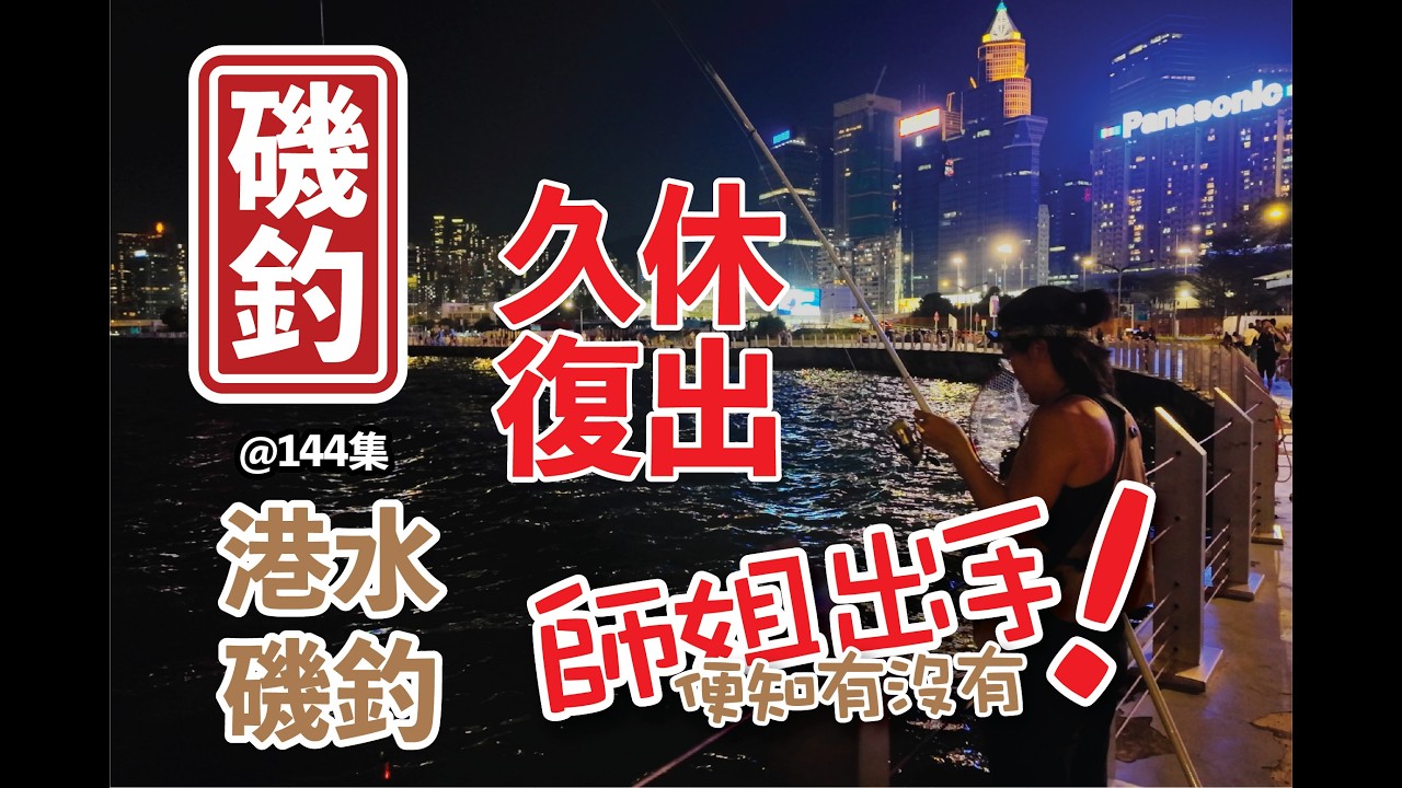 【 香港磯釣 @ 144 】我哋兩個都好耐冇釣魚啦,今次近近哋去附近城市釣點玩一陣,大家估吓咩成績嘅 ??? ☺️☺️☺️ #釣魚#外礁磯釣#自己垃圾自己帶走#磯釣新手