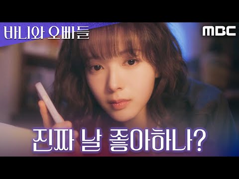 순한 맛 된 이채민에 <strong>노정의</strong> 제대로 설렘 시작, MBC 250425 방송