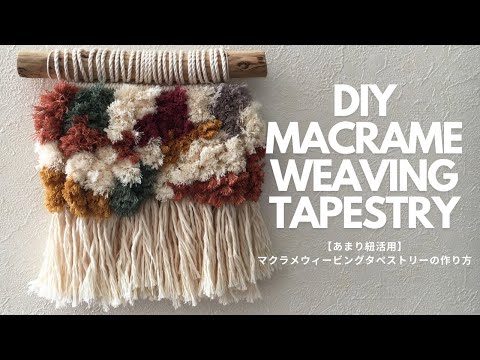 【余った紐を活用！！】ウィービングタペストリーの作り方/Making tapestries with extra strings