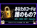 【ゆっくり解説】あなたのコードは誰のもの？OSSライセンスの思想・罠・戦争【BSD・GPL・MIT・Apache】