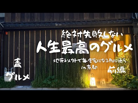 Life's Best Gourmet in Kyoto Part 1 [4 Gourmet Selection] @aogourmet
