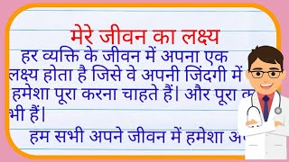 Mere jeevan ka lakshya par nibandh in hindi| My aim in life essay in Hindi|Mere jivan ka lakshya screenshot 4