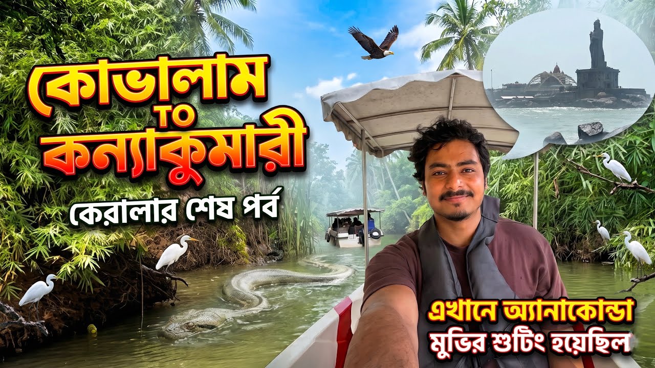 Poovar Backwater | Kovalam To Kanyakumari | কেরালা শেষ পর্ব | Kerala Tourist Places | Kerala Tour