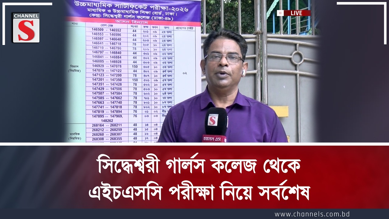 সিদ্ধেশ্বরী গার্লস কলেজ থেকে এইচএসসি পরীক্ষা নিয়ে সর্বশেষ | Channel S News