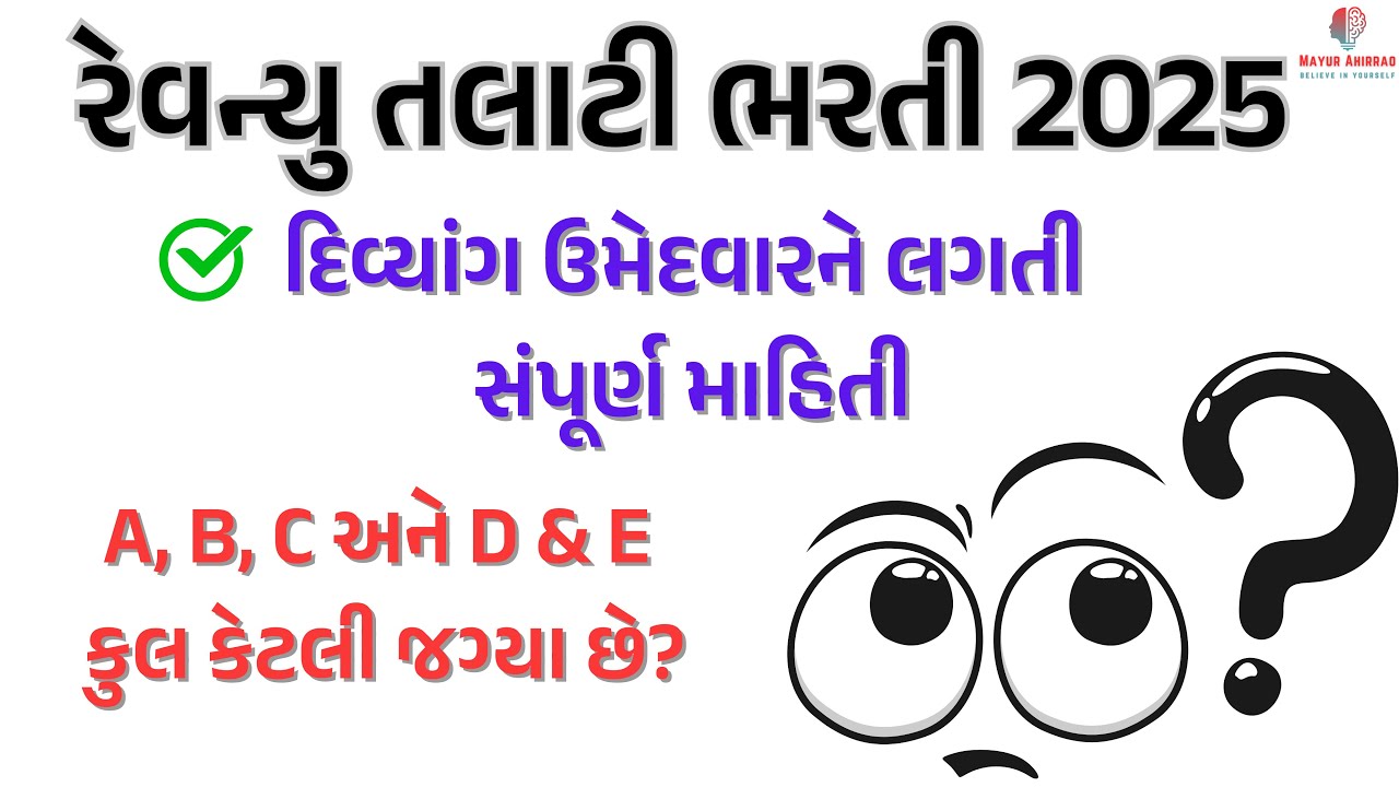 📢 Revenue Talati Bharti 2025 | Divyang Candidates Full Details l Mayur Ahirrao