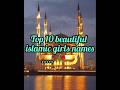 Top 10 beautiful islamic girls names🥀✨ #trending #shorts #shortvideo #girl #name #ytshorts #quotes