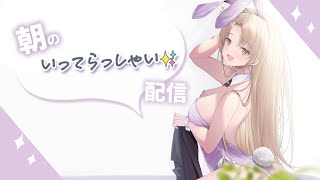 【 癒しのBGM✨ 】休めましたか？🌸朝のいってらっしゃい配信【にじさんじ / シスター・クレア】