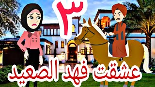 مسلسل عشقت فهد الصعيد الحلقة الثالثة رواية رومانسية#روايات_بوليسية #حكايات_وعد #روايات_سعودية