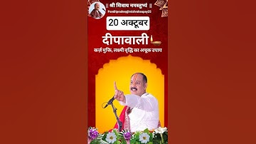 20 अक्टूबर दीपावाली कर्ज़ मुक्ति, लक्ष्मी वृद्धि का अचूक उपाय #upay #katha #diwali #shorts