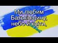 Ми козаки плюс із текстом Пісні для школярів патріотичні пісні