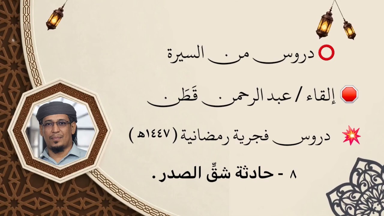 دروس من السيرة || حادثة شق الصدر ( ٨ ) || عبدالرحمن قَطَن