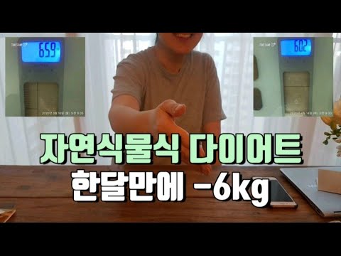 ENG) 자연식물식 다이어트 30일 챌린지 성공, 1달에 6kg 감량, 주부 40대 오공삼 다이어트, plant based diet