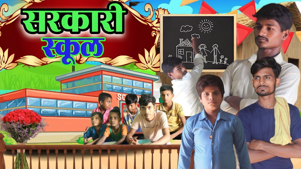 सरकारी स्कूल |Sarkari school|New comedy video|