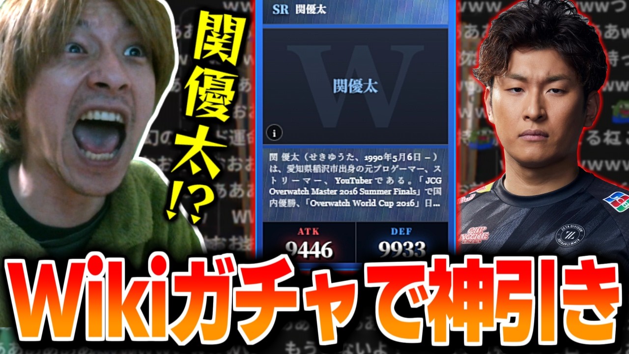 Wikipediaガチャでまさかの関優太を神引きし無双するおえちゃん【2026/03/03】