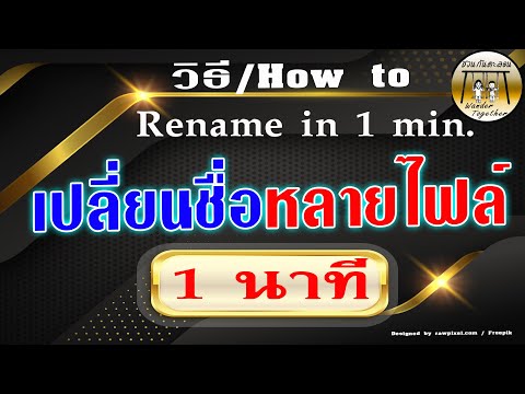 วิธีการเปลี่ยนชื่อหลายไฟล์ ทำง่าย ๆ ใน 1 นาที | How to rename multi files.