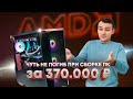 ЧУТЬ НЕ УМЕР КОГДА СОБИРАЛ ИГРОВОЙ ПК ЗА 370К [Ryzen 9 7900X3D &amp; RTX 4080]