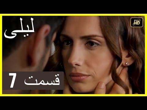 المسلسل التركي ليلى الحلقة 7 