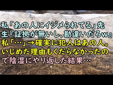 【スカッと】私「あの人にイジメられてる」先生『証拠が無いし、勘違いだろｗ』私「・・・」→確実に犯人はあの人。いじめた理由もくだらなかったので陰湿にやり返した結果・・・【痛快・スカッとジャパン!】