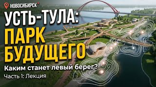 Самый масштабный парковый проект Новосибирска!