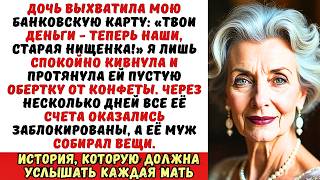 «Твои деньги – наши, старая нищенка!» — дочь забрала мою карту. Я просто кивнула...