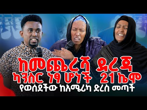 ከመጨረሻ ደረጃ ካንስር ነፃ ሆነች 21 ኬሞ የወሰደችው ከአሜሪካ ድረስ መጣች PROPHET MENTESNOT BEDILU