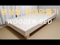 침대만들기 / 평상형침대 / 가구만들기 / How to make a wooden bed