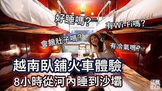 越南臥舖火車超真實體驗：8小時河內睡到沙壩　起床還有專人「煮」咖啡【記者體驗中】