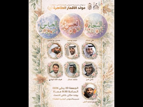 الاحتفال بمولد أقمار كربلاء عليهم السلام 1447 هـ 