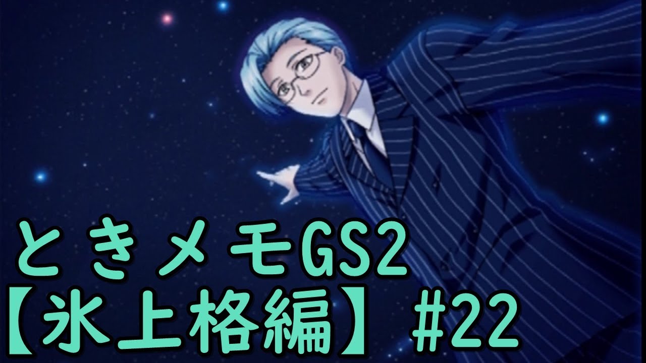 ときメモGS2【氷上格編】♯22 - YouTube