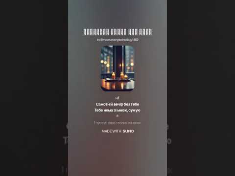 Самотній вечір без тебе