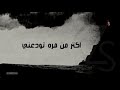 Sad Khana - Shaimaa El Shayeb  سد خانة - شيماء الشايب