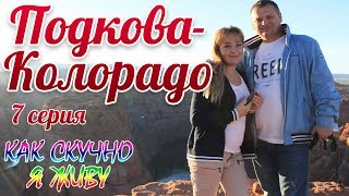 Путешествие по США 2016. 7 серия - Подкова Колорадо (Horseshoe Bend)