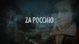 ZA  РОССИЮ! РОССИЯ - ZА МИР! МЫ - ZА МИР!🇷🇺🇷🇺🇷🇺