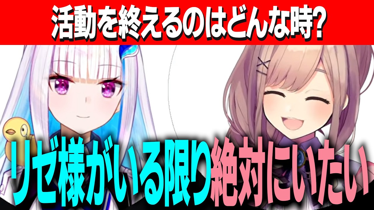 どんな子供だったか/活動を終えるのはどんな時？/リゼ様が活動の理由のひとつだと話す鈴原/完全体になるまで活動予定のリゼるる【にじさんじ切り抜き/リゼヘルエスタ/鈴原るる】