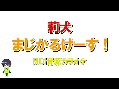 【カラオケ】莉犬「まじかるけーす！」MIDI音源/すとぷり/Off vocal