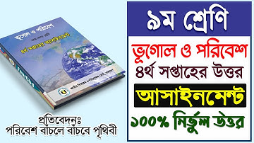 4th Week Class 9 Geography and Environment Assignment-1 | নবম শ্রেণি ভূগোল ও পরিবেশ এ্যাসাইনমেন্ট-১
