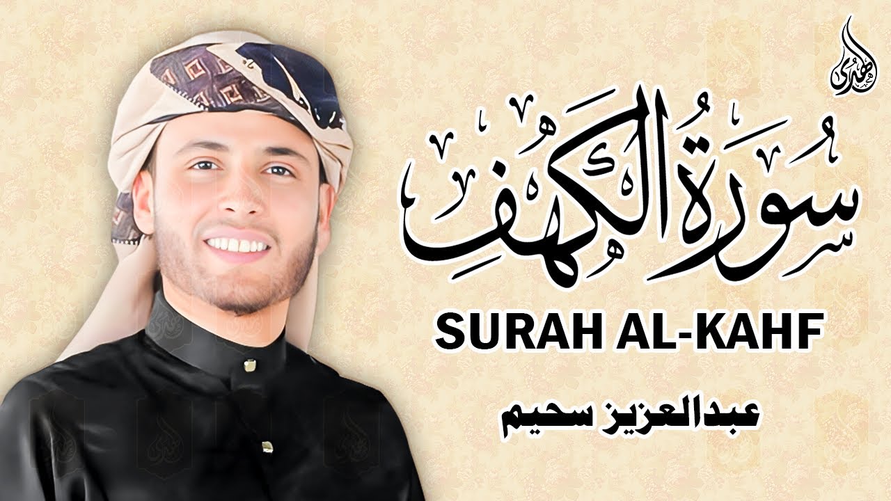 سورة الكهف ﴿كاملة﴾ كلها خشوع وطمأنينة للقارئ عبدالعزيز سحيم - صوت عذب لا يُملّ سماعه