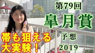 【競馬】皐月賞 2019 予想 （史上最大のトリガミ(笑)） ヨーコヨソー