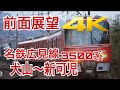 【4K前面展望】名鉄広見線 犬山～新可児 の動画、YouTube動画。