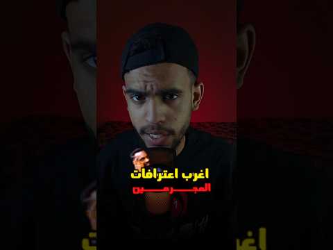 اغرب اعترافات المجرمين في العالم 