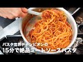【パスタ世界一が教える】15分で感動の味に「絶品ミートソーススパゲッティ」