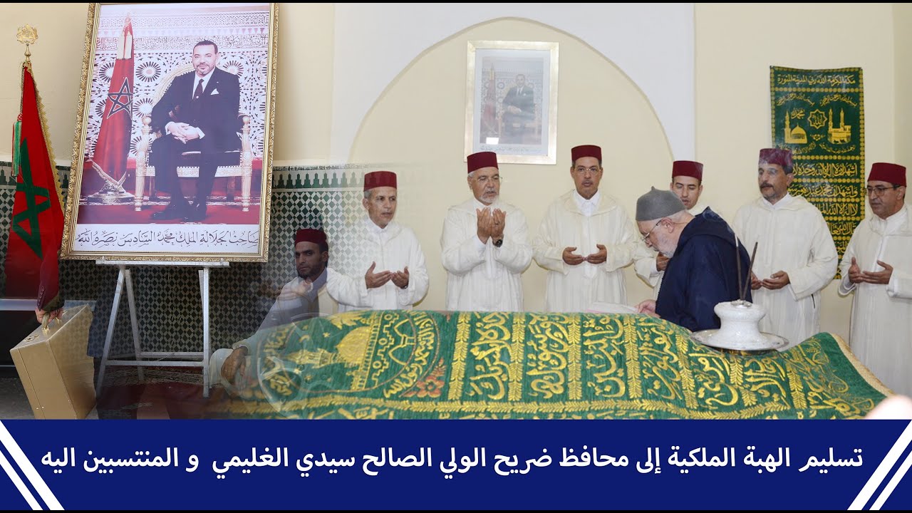 تسليم الهبة الملكية إلى محافظ ضريح الولي الصالح سيدي الغليمي و المنتسبين اليه