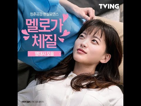 [#멜로가체질 ASMR] 대사맛집 멜로가체질 명대사 모음 (천우희, 전여빈, 한지은, 안재홍) l Be_melodramatic