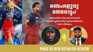 RCBക്ക് മുന്നിൽ പിടിച്ചുനില്ക്കാനാകാതെ പഞ്ചാബ് | PBKS vs RCB Detailed Review screenshot 5
