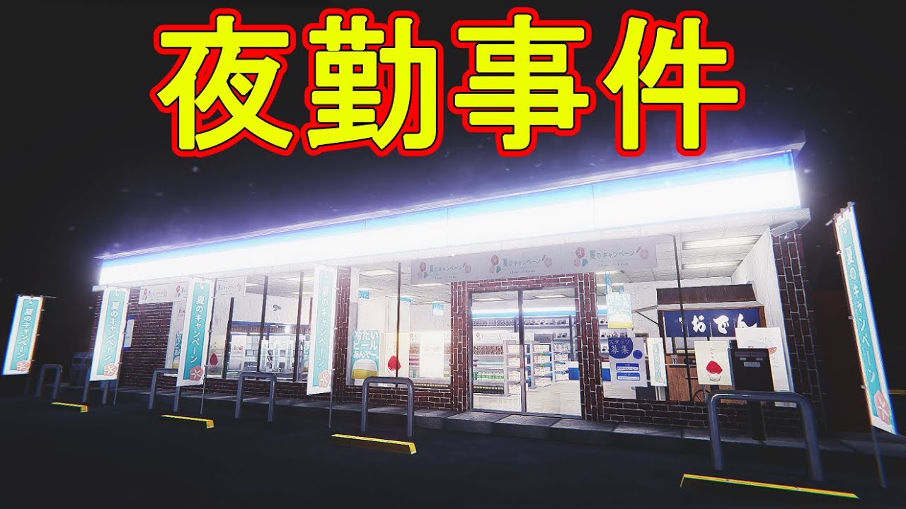 ブラックナイト山田の夜勤事件【チラズアート】