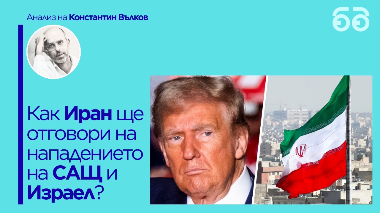 Ще се държи ли Иран пак като 