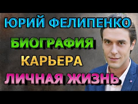 ЮРИЙ ФЕЛИПЕНКО - БИОГРАФИЯ, ЛИЧНАЯ ЖИЗНЬ? АКТЕР СЕРИАЛА ЦВЕТ МЕСТИ / Колір помсти (2021)